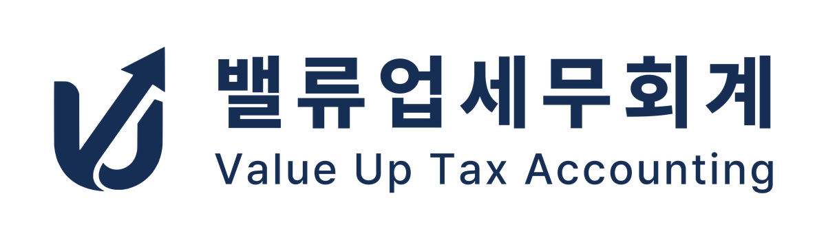 밸류업세무회계 Value Up Tax Accounting